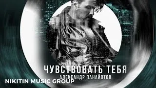 Александр Панайотов - Чувствовать тебя (official audio)
