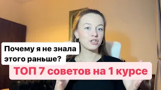 ПОЧЕМУ Я НЕ ЗНАЛА ЭТО РАНЬШЕ?! ТОП 7 СОВЕТОВ СЕБЕ НА ПЕРВОМ КУРСЕ