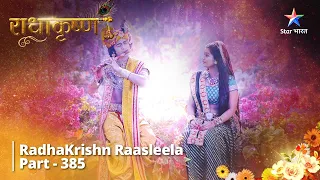 FULL VIDEO || Samb Ka Hinsak Swabhaav || RadhaKrishn Raasleela Part 385 || राधाकृष्ण