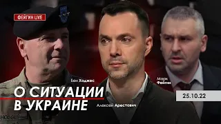 Арестович, Бен Ходжес, Фейгин: О ситуации в Украине