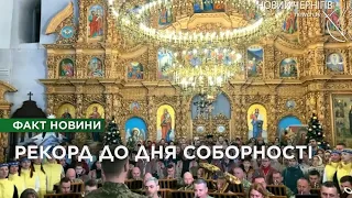 Рекорд у День Соборності: у Чернігові хор зі 105 виконавців заспівав «Молитву за Україну»