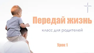 "Передай жизнь"  класс для родителей 1 Урок (продолжение) | Виталий Рожко