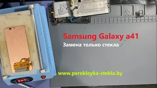 Разборка и Замена стекла  Samsung Galaxy a41 a415 only glass replacement and disassambling