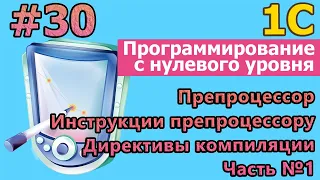 #30 1с с нуля. Препроцессор и его инструкции. Директивы компиляции. Часть №1 |#1С| #программирование