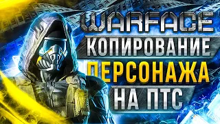 ✅ Как скопировать персонажа на ПТС Warface ПТС ❓ Перенос персонажа Варфейс в Игровом центре