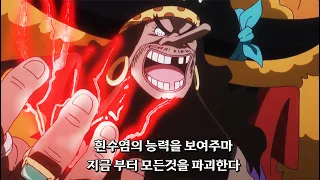 두번째 악마의 열매 능력의 비밀을 말하는 검은수염