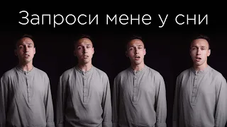 Запроси мене у сни | A CAPELLA