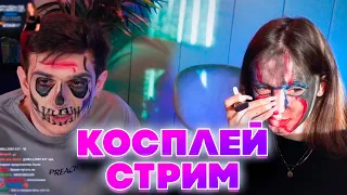 ЭВЕЛОН И ГЕНСУХА КОСПЛЕЙ СТРИМ НА ХЭЛЛОУИН! ЭВЕЛОН И ГЕНСУХА ДЕЛАЮТ МАКИЯЖ ДРУГ ДРУГУ!