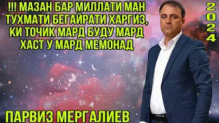 Мазан Бар Миллати Ман Туҳмати Беғайрати Ҳаргиз, Ки Тоҷик Мард Буду Мард  Хоҳад Монд Парвиз Мергалиев