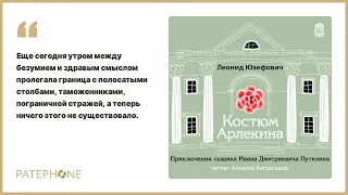 Леонид Юзефович «Костюм Арлекина». Аудиокнига. Читает Алексей Багдасаров