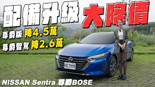 配備升級大降價！- NISSAN Sentra 尊爵BOSE版