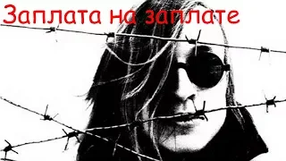 Егор Летов - Заплата на заплате