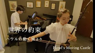 世界の約束『ハウルの動く城』【二胡×ピアノ】The promise of the world from Howl's Moving Castle【Erhu × Piano】