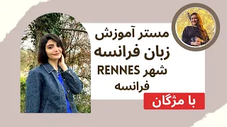 🔴 تحصیل در رشته ی آموزش زبان فرانسه و تکنولوژی آموزشی شهر رن فرانسه