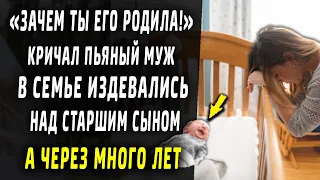 Зачем ты его родила?! Кричал пьяный муж, а через много лет...