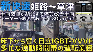 【超広角前面展望】130km/h運転で悲鳴をあげる日立IGBT-VVVF！朝ラッシュで混雑しミュージックホーン連発！223系1000番台 新快速 姫路～草津【Train Cab View】