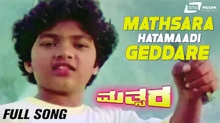 Munnuggi Nadedare | Mathsara | Ambarish | Mater manjunath | Ramesh Bhat | Kannada Full Video Song