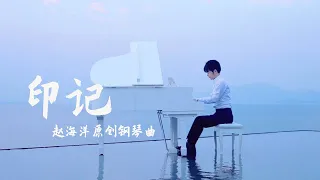 印记 - Yin ji | Original Piano music 原創鋼琴曲 | 夜色钢琴曲 Yese Piano【趙海洋钢琴曲】