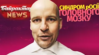 Ілля Кива та синдром росії головного мозку. Байрактар News #18