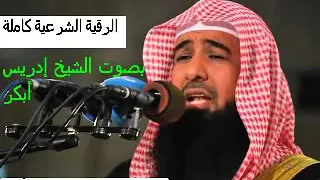 الرقية الشرعية ادريس ابكر (لتطهير البيت من الشياطين والسحر والعين والحسد باذن الله )