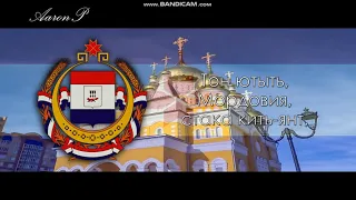 Anthem of Mordovia (Russia) - "Шумбрат, Мордовия!"