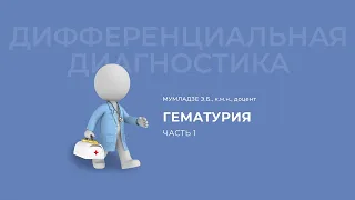 26.09.2020 16:30 «Дифференциальный диагноз»