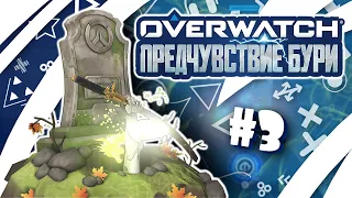 Архивы Overwatch #3 - "Предчувствие бури" || Прохождение за Гэндзи (Эксперт)