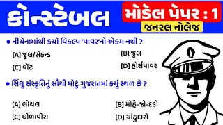 Police constable exam preparation 2024 | Constable bharti 2024 gujarat | model paper 1 | gkguru