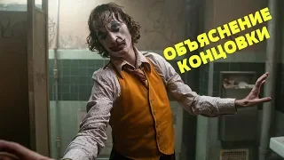 ДЖОКЕР (2019): объяснение концовки