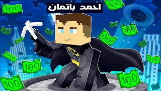 فلم ماين كرافت : عائلة احمد البطل في عالم باتمان القوي 🔥😱