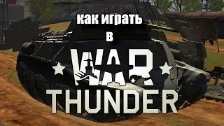 Как играть в War Thunder?
