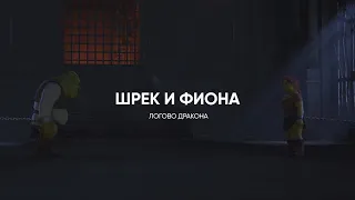 Шрек и Фиона - Шрек навсегда