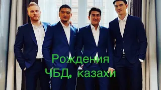 Почему казахи крутые???? ЧБД создание