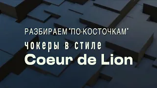 Разбираем "по косточкам" чокеры в стиле Кёр де Лион. COEUR DE LION | Funny DIYs