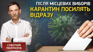 Після місцевих виборів карантин посилять відразу, - Портников