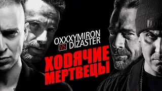 Чикчоча - Oxxxymiron VS Dizaster