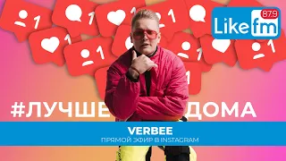 @VERBEE​: о начале своей карьеры, поет песню “Алешка” и дает совет, какой сериал стоит посмотреть