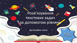 Розв'язування текствих задач за допомогою рівнянь. Математика, 6 клас