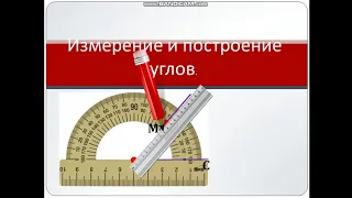 Построение и измерение углов с помощью транспортира.