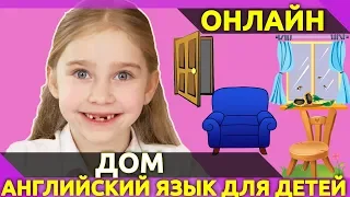 Английские слова на тему Дом House. Часть 2. Английский для детей. Игры на запоминание слов