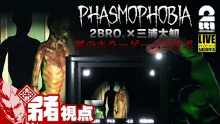 #2【8月最終日のホラー】弟者,兄者,おついち,三浦大知の「Phasmophobia(ファズモフォビア)」【幽霊調査】