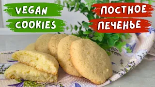 Лимонное 🍋ПОСТНОЕ ПЕЧЕНЬЕ без яиц и молочных продуктов из манки | Веганское | VEGAN lemon COOKIES