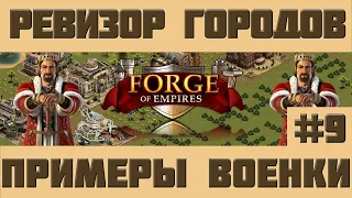 FoE #46 Ревизор городов#9 - Примеры военных городов Forge of Empires