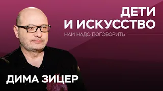 Как не заставлять ребенка ходить в театр / Дима Зицер // Нам надо поговорить