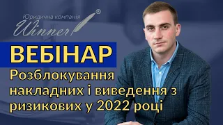 Розблокування податкових накладних і виведення з ризикових у 2022 році