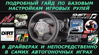 Гайд по настройкам игровых рулей | Guide settings racing wheels