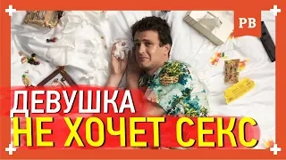 Почему девушка не хочет секса. Дефолт в отношениях. Отношения с девушкой