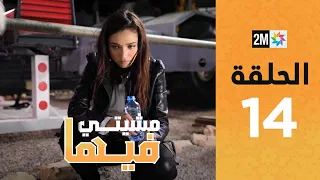 Mchiti Fiha - SALMA SAIRI : Episode 14 | برامج رمضان : مشيتي فيها - سلمى السَيْرِي  - الحلقة 14