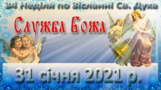 Утреня, Служба Божа 31 січня 2021 р.