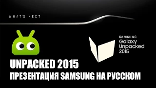 Samsung Galaxy Unpacked 2015: полная версия на русском